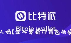 TP钱包能查到主人吗？深入
