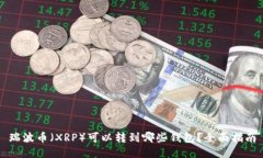 瑞波币（XRP）可以转到哪