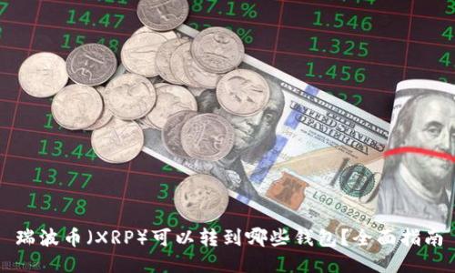 瑞波币（XRP）可以转到哪些钱包？全面指南