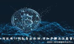 如何使用TP钱包导出私钥：