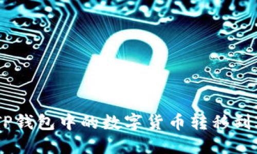 如何将TP钱包中的数字货币转移到IM钱包？