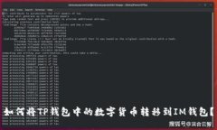 如何将TP钱包中的数字货币