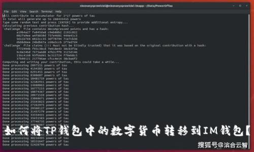 如何将TP钱包中的数字货币转移到IM钱包？