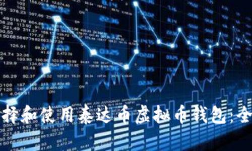 如何选择和使用泰达币虚拟币钱包：全面指南