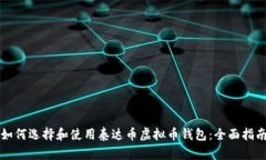 如何选择和使用泰达币虚