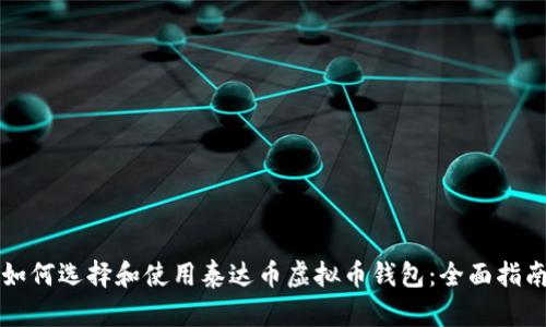 如何选择和使用泰达币虚拟币钱包：全面指南
