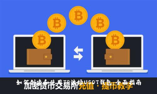如何创建和使用TP波场USDT钱包：全面指南