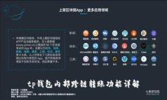 tp钱包内部跨链转账功能详
