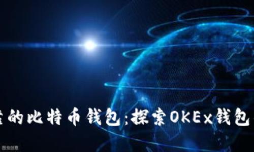 如何选择安全可靠的比特币钱包：探索OKEx钱包的优势与使用指南