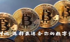 以太坊钱包对比：选择最