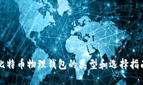 比特币物理钱包的类型和选择指南