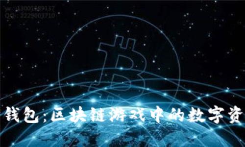 链游TP钱包：区块链游戏中的数字资产管理
