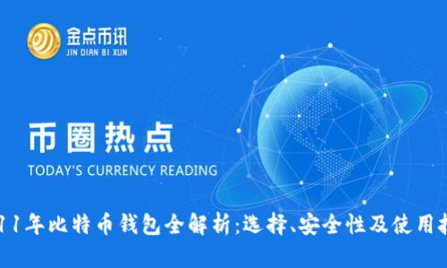 2011年比特币钱包全解析：选择、安全性及使用技巧