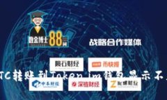 如何解决LTC转账到Token.i