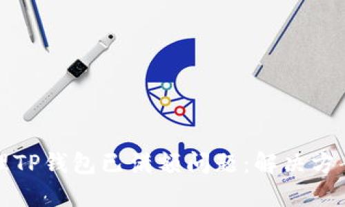 如何处理TP钱包已满额问题：解决方案与技巧