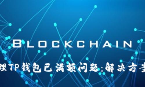 如何处理TP钱包已满额问题：解决方案与技巧