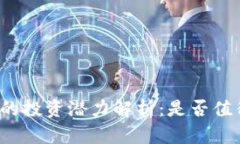 TP钱包的投资潜力解析：是