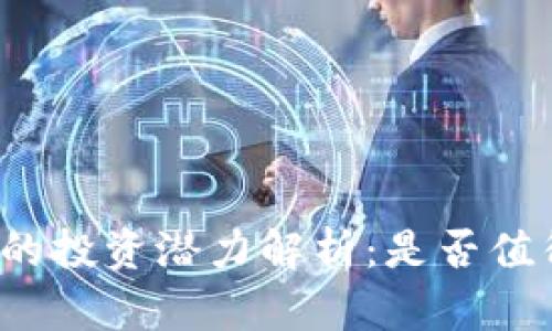 TP钱包的投资潜力解析：是否值得购买？