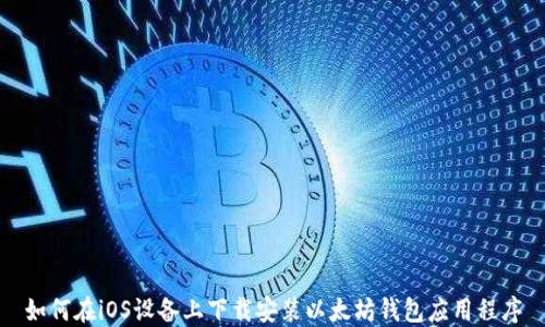 
如何在iOS设备上下载安装以太坊钱包应用程序
