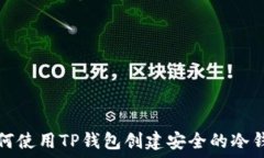   如何使用TP钱包创建安全