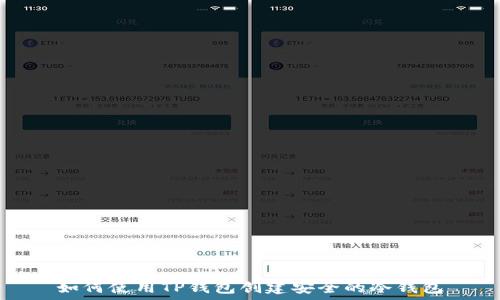   
如何使用TP钱包创建安全的冷钱包