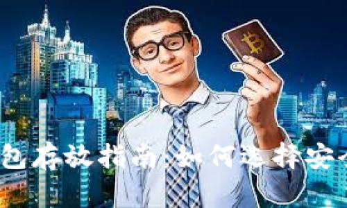最佳瑞波币钱包存放指南：如何选择安全可靠的钱包？