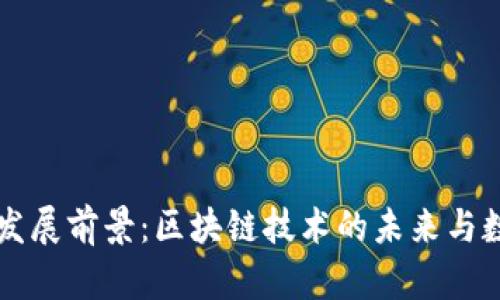 以太坊钱包发展前景：区块链技术的未来与数字资产管理