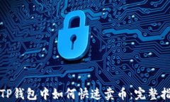 在TP钱包中如何快速卖币：