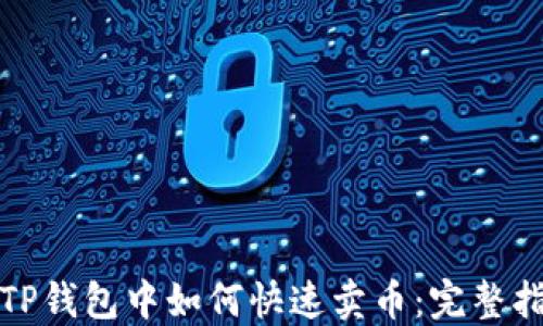 
在TP钱包中如何快速卖币：完整指南