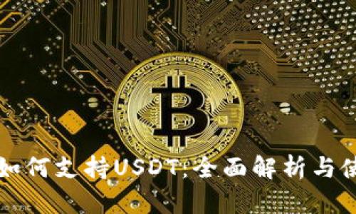 TP钱包如何支持USDT：全面解析与使用指南