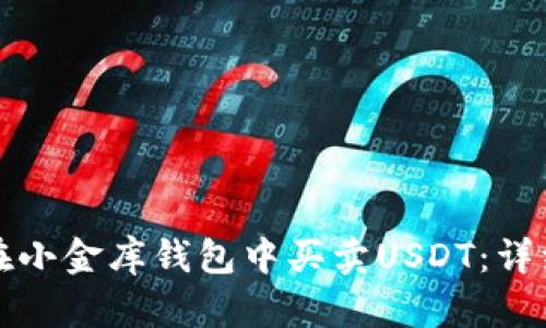 如何在小金库钱包中买卖USDT：详细指南