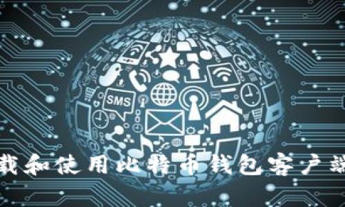如何下载和使用比特币钱包客户端(安卓)