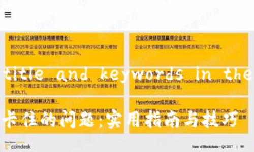 —we’ll write the title and keywords in their respective tags—

如何解决TP钱包交易卡住的问题：实用指南与技巧