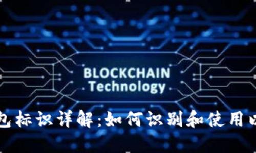 以太坊钱包标识详解：如何识别和使用以太坊钱包