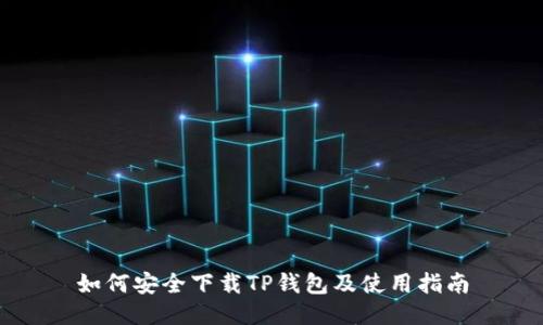 如何安全下载TP钱包及使用指南