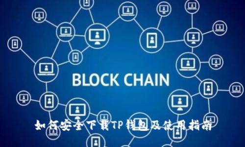 如何安全下载TP钱包及使用指南