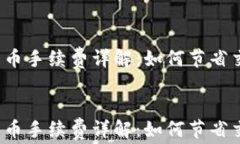 TP钱包卖币手续费详解：如