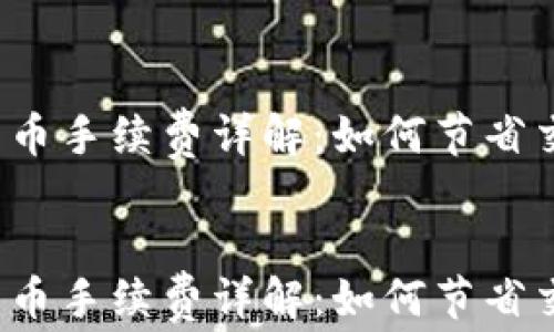 
TP钱包卖币手续费详解：如何节省交易成本？


TP钱包卖币手续费详解：如何节省交易成本？