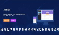 以太坊钱包下载及认证行