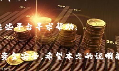    如何使用TP钱包将币转为USDT  / 
 guanjianci  TP钱包, 转账, USDT, 数字货币  /guanjianci 

 什么是TP钱包？ 
 
TP钱包，全名Trust Wallet，是一种安全、方便的移动端数字货币钱包，支持多种主流加密货币和代币的存储与交易。用户可以通过这个平台轻松管理他们的数字资产，进行转账以及参与各种去中心化金融（DeFi）应用。


TP钱包广受欢迎，主要是因为它的安全性和易用性。用户可以控制自己的私钥，钱包数据以加密形式保存在手机本地，这使得黑客攻击的风险大大降低。此外，TP钱包不要求用户提供个人信息，这更加增强了隐私保护。


 TP钱包如何转账币至USDT 
 
在TP钱包中，将其他币种转换为USDT的步骤可以总结为以下几点：选择币种、输入金额、选择转账网络、确认转账。具体操作如下所示：


1. **打开TP钱包**：首先，确保你的TP钱包应用程式是最新版本。打开应用后，输入密码进行解锁。


2. **选择钱包**：在应用界面中，找到并选择你想要转换的币种，比如BTC、ETH等。


3. **选择转账功能**：在该币种钱包界面，找到“转账”或者“发送”选项。


4. **输入接收地址**：进入转账界面后，需要输入USDT的钱包地址。这是非常关键的一步，务必要仔细核对地址的正确性。


5. **输入金额**：输入你想要转账的币种数量，系统会显示当前的汇率信息和转账手续费。


6. **选择网络**：对于某些币种，需要选择转账的网络（如ERC20、TRC20等），这将决定转账的费用和转账速度。


7. **确认转账**：检查所有信息无误后，点击确认按钮，系统会提示你输入钱包密码以完成转账。


8. **查看交易状态**：完成转账后，可以在交易记录中查看状态，确认资金是否到账。


 如何确保转账安全？ 
 
钱包安全是用户在进行数字货币交易时最关心的问题之一。TP钱包虽然提供了一定的安全保障，但是用户在使用过程中也应注意以下几点：


1. **选择强密码**：建议使用一个强而复杂的密码来保护你的TP钱包。避免使用容易被猜测的密码组合，增加密码的长度和复杂性。


2. **开启双重认证**：TP钱包支持双重认证功能，开启后不仅要输入密码，还需提供一个验证码，进一步增加安全性。


3. **注意网络安全**：在使用TP钱包进行转账时，尽量避免在公共Wi-Fi环境下操作，以减少安全风险。


4. **备份私钥和助记词**：确保妥善保管你的助记词及私钥，一旦丢失将无法恢复钱包中的资产。


5. **定期更新软件**：保持TP钱包应用的定期更新以获取最新的安全补丁。


常见的转账问题与解答
 
在使用TP钱包进行币转USDT的过程中，用户可能会遇到一些常见问题。以下是一些问题及其详细解答：


 问题1：转账后USDT未到账怎么办？ 

转账后USDT未到账的情况比较常见，原因可能有以下几种：


1. **网络拥堵**：加密货币网络存在交易高峰期，例如在市场波动时，交易确认时间可能会延长。在这种情况下，你可以在区块链浏览器上检查交易状态，查看交易是否已被确认。


2. **接收地址错误**：若你在转账时输入了错误的USDT地址，资金将无法到账。确保每次输入接收地址时仔细核对。


3. **手续费不足**：有时，若转账手续费设置得太低，可能会导致交易长时间未确认。建议使用适当的手续费以确保交易能够顺利进行。


解决方法：
- 首先在相关区块链浏览器中检查交易状态。
- 发布者可通过区块高度跟踪交易，如果交易处于“待处理”状态而确认时间已超过正常范围，可以联系TP钱包客服咨询。


 问题2：如何选择正确的网络进行转账？ 

选择正确的网络直接关系到转账的成本和速度。以下是选择网络时需要考虑的因素：


1. **交易手续费**：不同的网络手续费差异很大，例如USDT的TRC20网络相对ERC20网络手续费较低。在手续费较敏感的情况下，可以选择手续费更低的网络。


2. **交易确认时间**：有些网络在高峰时间交易确认会变慢，像Ethereum网络在市场波动时经常会出现此类情况。


3. **安全性**：虽然大部分主流网络的安全性相对较高，但仍需考虑网络的历史安全事件。选择在业内有良好口碑和历史的网络可降低风险。


 问题3：TP钱包支持哪些币种与网络？ 

TP钱包支持多种主流币种和区块链网络，这使得用户能够一站式管理其数字资产。


1. **支持的币种**：包括比特币（BTC）、以太坊（ETH）、USDT、莱特币（LTC）、瑞波币（XRP）等众多主流数字货币。


2. **支持的网络**：TP钱包可支持多种转账网络，例如ERC20、TRC20、BEP20等，用户在进行转账时可以根据需要灵活选择合适的网络。


 问题4：若丢失助记词，如何找回钱包中的币？ 

助记词是钱包的重要安全凭证，若丢失将不能找回。预防丢失助记词的一些小建议：


1. **妥善保管**：在生成助记词时，将其保存在安全的地方，例如写在纸上放在一个安全的地方。


2. **避免电子存储**：尽量避免将助记词存储在电子设备中，尤其是那些容易被黑客攻击的设备。


3. **生成冷钱包**：冷钱包是指不连接互联网的钱包，将大量资产存储在冷钱包中可以降低被攻击的风险。


 问题5：TP钱包的技术支持如何获取？ 

对于TP钱包的用户，在使用过程中若遇到技术问题，可以通过几种途径获取支持：


1. **官方网站常见问题解答**：TP钱包官网上有丰富的常见问题解答，可以帮助用户快速找到解决方案。


2. **在线客服支持**：若在官网无法找到答案，用户可以通过在线客服进行咨询，获取更专业的帮助。


3. **社交媒体支持**：TP钱包在各大社交媒体平台（如微博、微信）都有官方账号，用户可以在这些平台寻求帮助。


总结来说，使用TP钱包进行币转USDT是一个简单而又高效的过程，但同时也要谨慎操作以确保资金安全。希望本文的说明能帮助用户更好地理解如何在TP钱包中进行币转。
