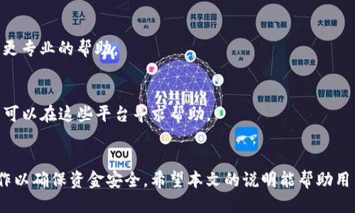    如何使用TP钱包将币转为USDT  / 
 guanjianci  TP钱包, 转账, USDT, 数字货币  /guanjianci 

 什么是TP钱包？ 
 
TP钱包，全名Trust Wallet，是一种安全、方便的移动端数字货币钱包，支持多种主流加密货币和代币的存储与交易。用户可以通过这个平台轻松管理他们的数字资产，进行转账以及参与各种去中心化金融（DeFi）应用。


TP钱包广受欢迎，主要是因为它的安全性和易用性。用户可以控制自己的私钥，钱包数据以加密形式保存在手机本地，这使得黑客攻击的风险大大降低。此外，TP钱包不要求用户提供个人信息，这更加增强了隐私保护。


 TP钱包如何转账币至USDT 
 
在TP钱包中，将其他币种转换为USDT的步骤可以总结为以下几点：选择币种、输入金额、选择转账网络、确认转账。具体操作如下所示：


1. **打开TP钱包**：首先，确保你的TP钱包应用程式是最新版本。打开应用后，输入密码进行解锁。


2. **选择钱包**：在应用界面中，找到并选择你想要转换的币种，比如BTC、ETH等。


3. **选择转账功能**：在该币种钱包界面，找到“转账”或者“发送”选项。


4. **输入接收地址**：进入转账界面后，需要输入USDT的钱包地址。这是非常关键的一步，务必要仔细核对地址的正确性。


5. **输入金额**：输入你想要转账的币种数量，系统会显示当前的汇率信息和转账手续费。


6. **选择网络**：对于某些币种，需要选择转账的网络（如ERC20、TRC20等），这将决定转账的费用和转账速度。


7. **确认转账**：检查所有信息无误后，点击确认按钮，系统会提示你输入钱包密码以完成转账。


8. **查看交易状态**：完成转账后，可以在交易记录中查看状态，确认资金是否到账。


 如何确保转账安全？ 
 
钱包安全是用户在进行数字货币交易时最关心的问题之一。TP钱包虽然提供了一定的安全保障，但是用户在使用过程中也应注意以下几点：


1. **选择强密码**：建议使用一个强而复杂的密码来保护你的TP钱包。避免使用容易被猜测的密码组合，增加密码的长度和复杂性。


2. **开启双重认证**：TP钱包支持双重认证功能，开启后不仅要输入密码，还需提供一个验证码，进一步增加安全性。


3. **注意网络安全**：在使用TP钱包进行转账时，尽量避免在公共Wi-Fi环境下操作，以减少安全风险。


4. **备份私钥和助记词**：确保妥善保管你的助记词及私钥，一旦丢失将无法恢复钱包中的资产。


5. **定期更新软件**：保持TP钱包应用的定期更新以获取最新的安全补丁。


常见的转账问题与解答
 
在使用TP钱包进行币转USDT的过程中，用户可能会遇到一些常见问题。以下是一些问题及其详细解答：


 问题1：转账后USDT未到账怎么办？ 

转账后USDT未到账的情况比较常见，原因可能有以下几种：


1. **网络拥堵**：加密货币网络存在交易高峰期，例如在市场波动时，交易确认时间可能会延长。在这种情况下，你可以在区块链浏览器上检查交易状态，查看交易是否已被确认。


2. **接收地址错误**：若你在转账时输入了错误的USDT地址，资金将无法到账。确保每次输入接收地址时仔细核对。


3. **手续费不足**：有时，若转账手续费设置得太低，可能会导致交易长时间未确认。建议使用适当的手续费以确保交易能够顺利进行。


解决方法：
- 首先在相关区块链浏览器中检查交易状态。
- 发布者可通过区块高度跟踪交易，如果交易处于“待处理”状态而确认时间已超过正常范围，可以联系TP钱包客服咨询。


 问题2：如何选择正确的网络进行转账？ 

选择正确的网络直接关系到转账的成本和速度。以下是选择网络时需要考虑的因素：


1. **交易手续费**：不同的网络手续费差异很大，例如USDT的TRC20网络相对ERC20网络手续费较低。在手续费较敏感的情况下，可以选择手续费更低的网络。


2. **交易确认时间**：有些网络在高峰时间交易确认会变慢，像Ethereum网络在市场波动时经常会出现此类情况。


3. **安全性**：虽然大部分主流网络的安全性相对较高，但仍需考虑网络的历史安全事件。选择在业内有良好口碑和历史的网络可降低风险。


 问题3：TP钱包支持哪些币种与网络？ 

TP钱包支持多种主流币种和区块链网络，这使得用户能够一站式管理其数字资产。


1. **支持的币种**：包括比特币（BTC）、以太坊（ETH）、USDT、莱特币（LTC）、瑞波币（XRP）等众多主流数字货币。


2. **支持的网络**：TP钱包可支持多种转账网络，例如ERC20、TRC20、BEP20等，用户在进行转账时可以根据需要灵活选择合适的网络。


 问题4：若丢失助记词，如何找回钱包中的币？ 

助记词是钱包的重要安全凭证，若丢失将不能找回。预防丢失助记词的一些小建议：


1. **妥善保管**：在生成助记词时，将其保存在安全的地方，例如写在纸上放在一个安全的地方。


2. **避免电子存储**：尽量避免将助记词存储在电子设备中，尤其是那些容易被黑客攻击的设备。


3. **生成冷钱包**：冷钱包是指不连接互联网的钱包，将大量资产存储在冷钱包中可以降低被攻击的风险。


 问题5：TP钱包的技术支持如何获取？ 

对于TP钱包的用户，在使用过程中若遇到技术问题，可以通过几种途径获取支持：


1. **官方网站常见问题解答**：TP钱包官网上有丰富的常见问题解答，可以帮助用户快速找到解决方案。


2. **在线客服支持**：若在官网无法找到答案，用户可以通过在线客服进行咨询，获取更专业的帮助。


3. **社交媒体支持**：TP钱包在各大社交媒体平台（如微博、微信）都有官方账号，用户可以在这些平台寻求帮助。


总结来说，使用TP钱包进行币转USDT是一个简单而又高效的过程，但同时也要谨慎操作以确保资金安全。希望本文的说明能帮助用户更好地理解如何在TP钱包中进行币转。