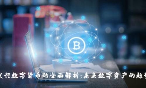 TP钱包发行数字货币的全面解析：未来数字资产的趋势与挑战