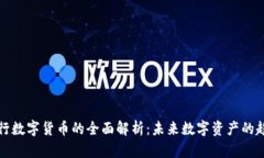 TP钱包发行数字货币的全面