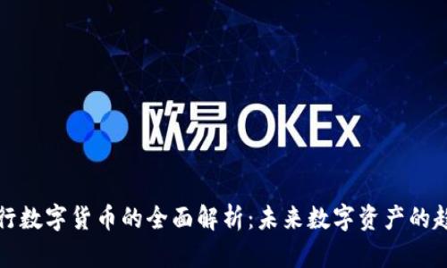 TP钱包发行数字货币的全面解析：未来数字资产的趋势与挑战