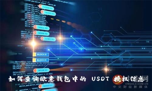 如何查询欧意钱包中的 USDT 授权信息