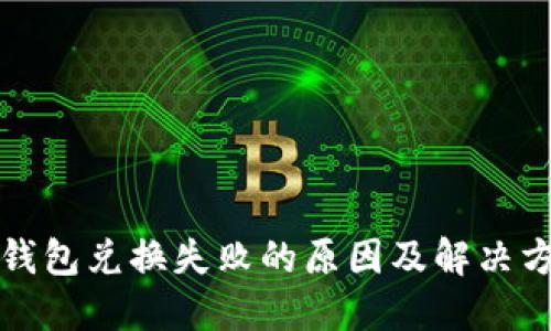 TP钱包兑换失败的原因及解决方案