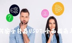 冷钱包如何安全转存USDT：