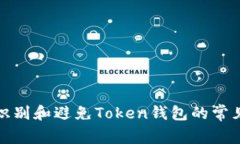 如何识别和避免Token钱包的