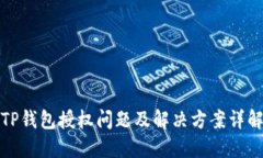 TP钱包授权问题及解决方案
