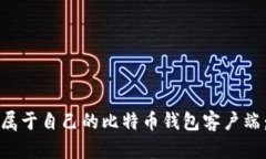 如何搭建属于自己的比特